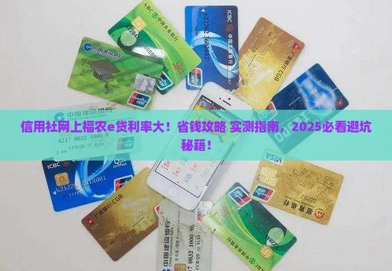 信用社网上福农e贷贷款利率