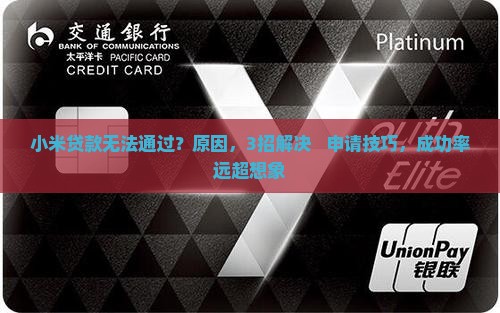 小米贷款无法通过