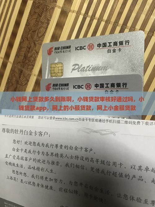 小钱网上贷款多久到账