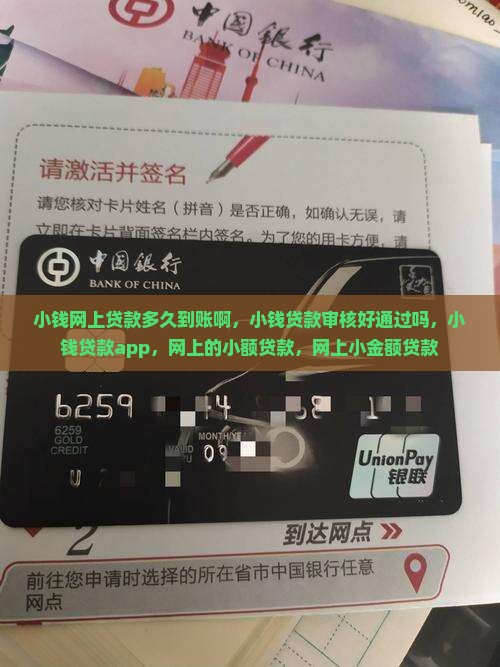 小钱网上贷款多久到账