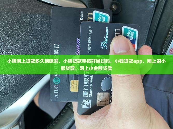小钱网上贷款多久到账