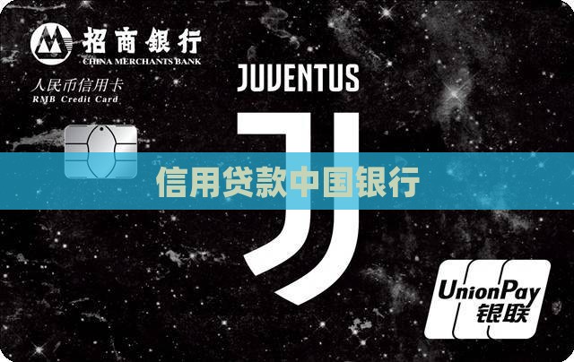 中行的信用贷款