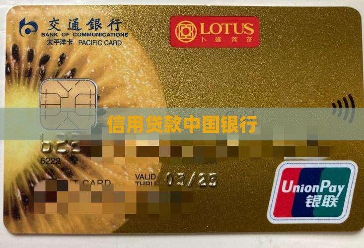 中行的信用贷款