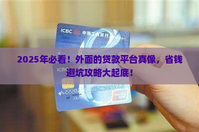 外面的贷款平台有哪些