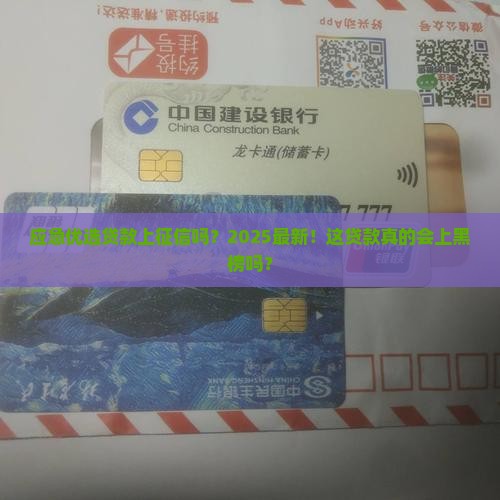 应急优选贷款上征信吗