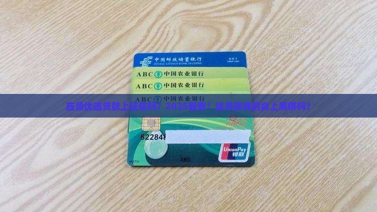 应急优选贷款上征信吗