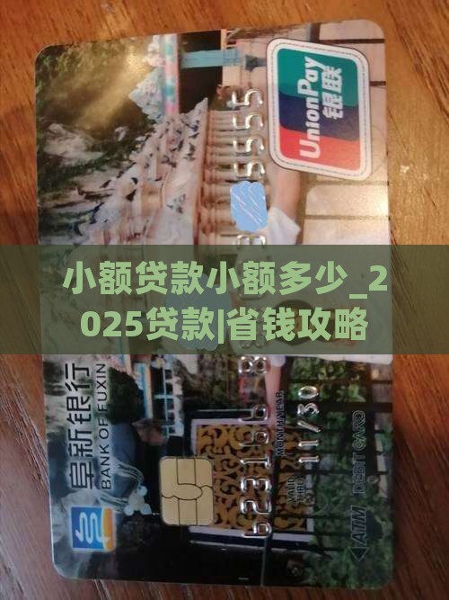 小额贷款小额多少
