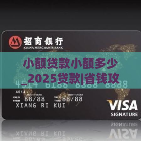 小额贷款小额多少