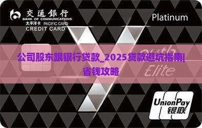 公司股东跟银行贷款