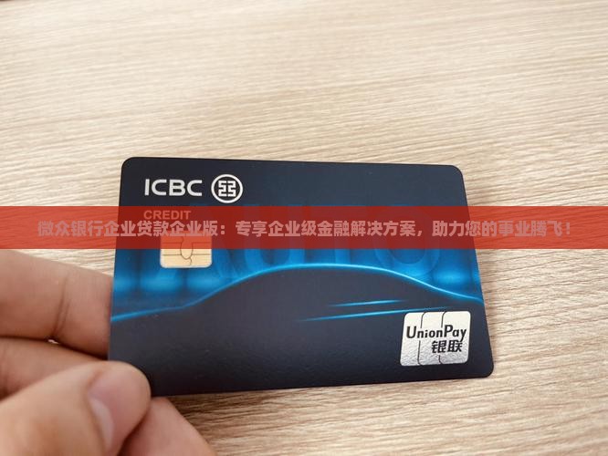 微众银行企业贷款企业版