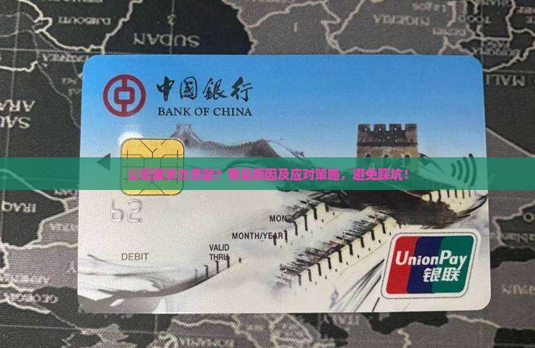 公司要求办贷款