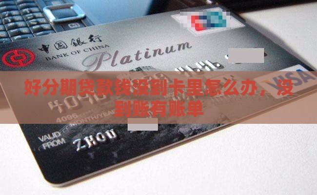 好分期贷款钱没到卡里