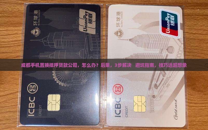 成都手机置换抵押贷款公司