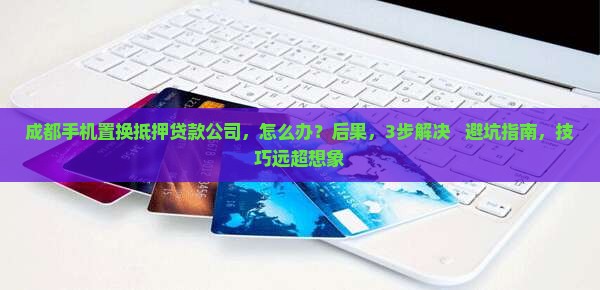 成都手机置换抵押贷款公司