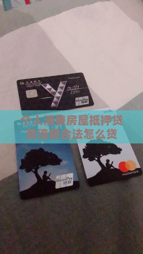个人消费房屋抵押贷款