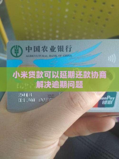 小米贷款能延期还款