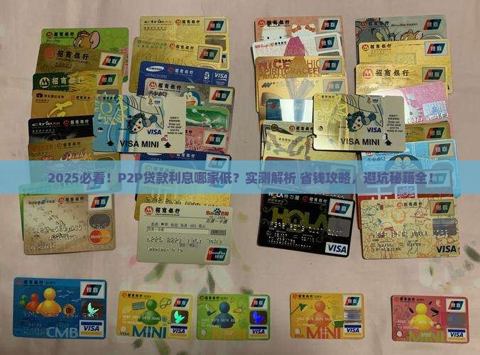 p2p贷款哪家利息低