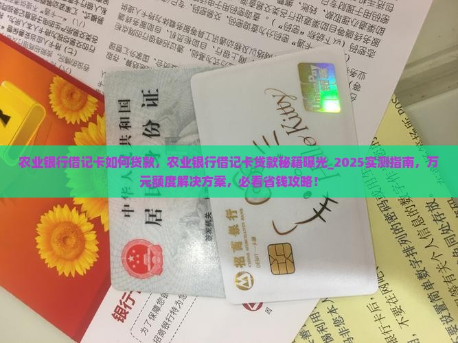 农业银行借记卡如何贷款