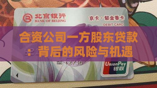 合资公司一方股东贷款