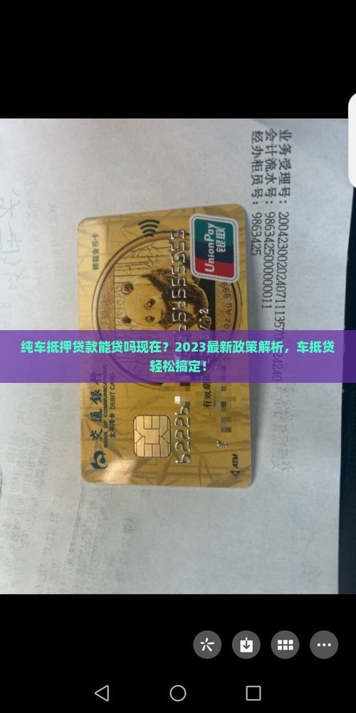 纯车抵押贷款能贷吗现在