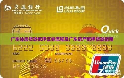 广东住房贷款抵押证券