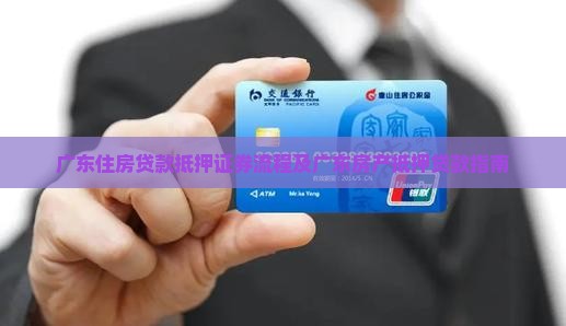 广东住房贷款抵押证券
