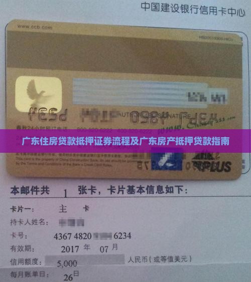 广东住房贷款抵押证券