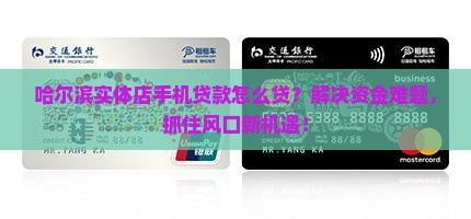 哈尔滨实体店手机贷款