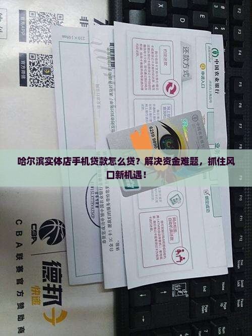 哈尔滨实体店手机贷款