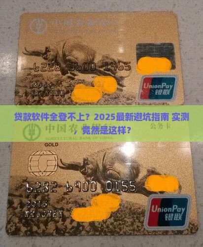 各种贷款软件都登不上
