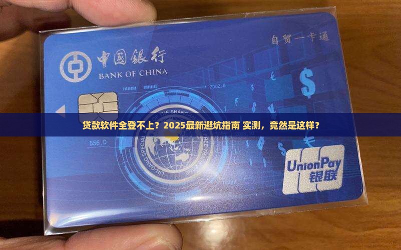 各种贷款软件都登不上