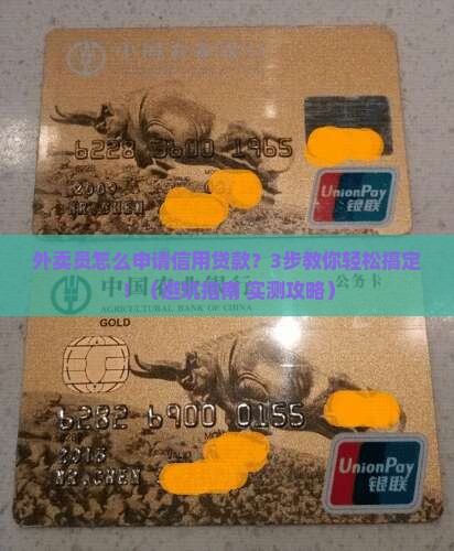 外卖员如何申请信用贷款