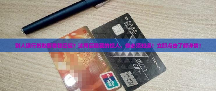 别人银行贷款要看我征信