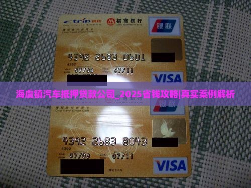 海虞镇汽车抵押贷款公司