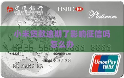 小米贷款逾期了影响征信吗怎么办