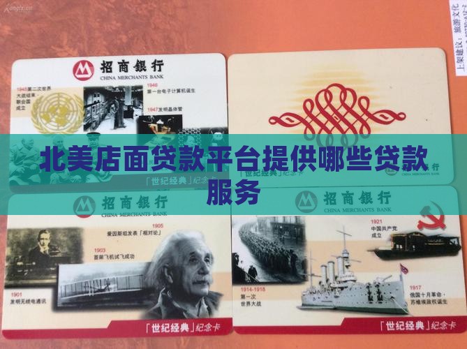 北美店面贷款平台是什么