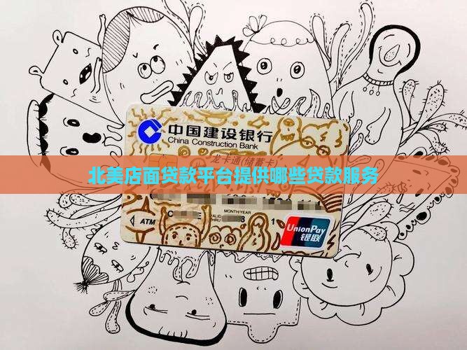 北美店面贷款平台是什么