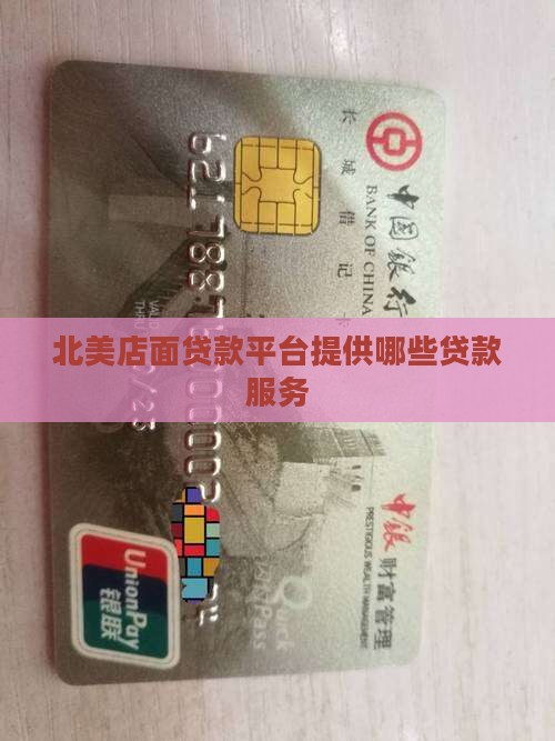 北美店面贷款平台是什么
