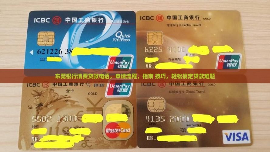 东莞银行消费贷款电话