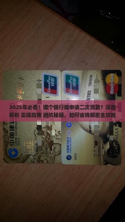 哪个银行能申请二次贷款