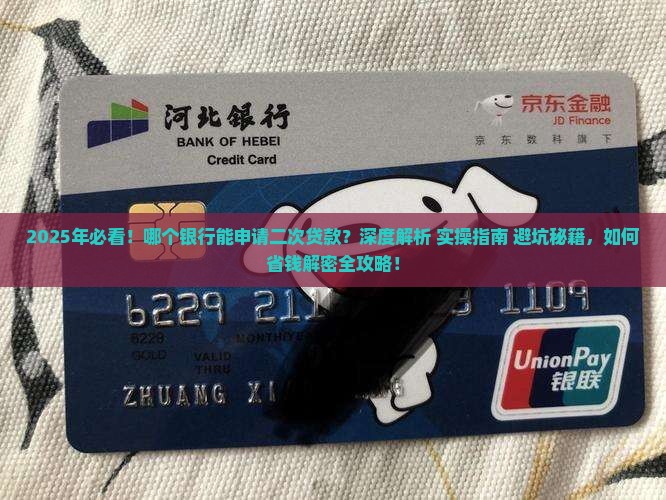 哪个银行能申请二次贷款