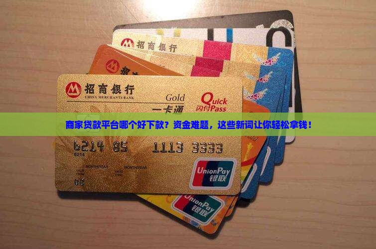 商家贷款平台哪个好下款