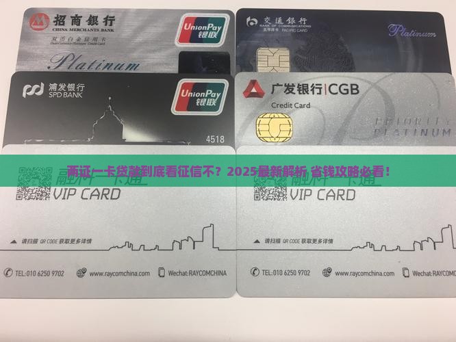 两证一卡贷款看征信吗