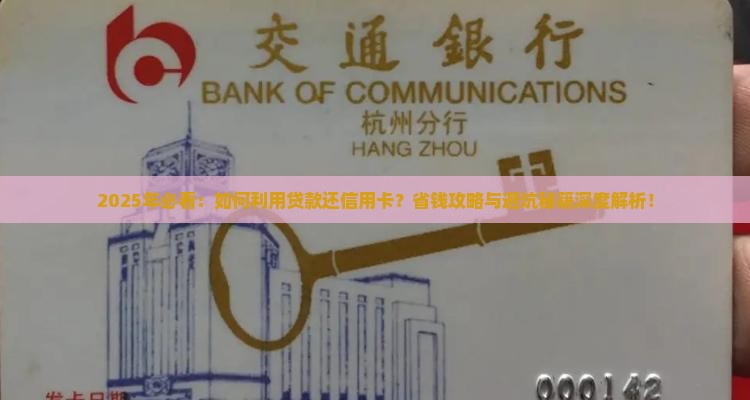 如何利用贷款还信用卡