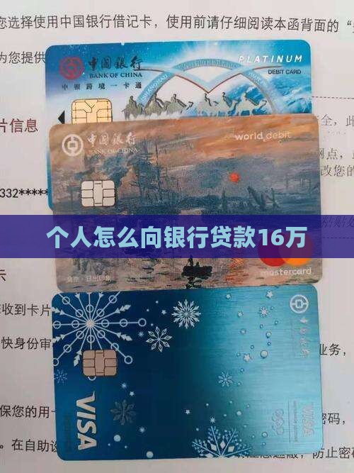 怎么能向银行贷款16万