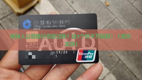 帮别人公司银行贷款过帐