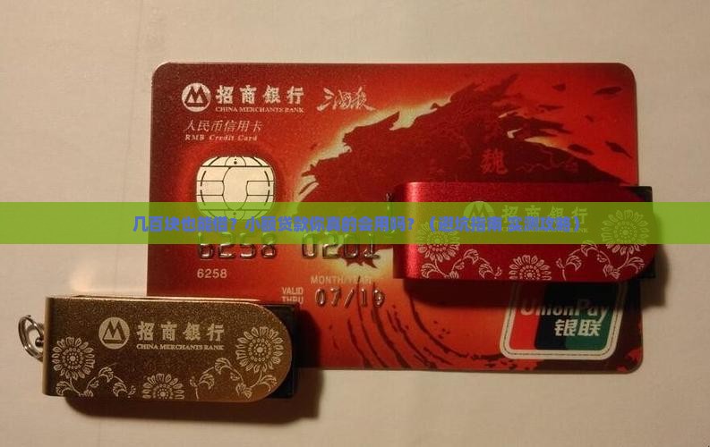 小额贷款几百元借款