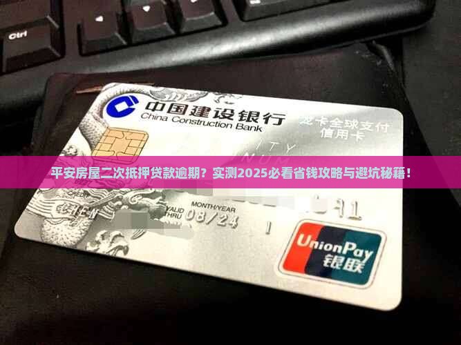 平安普惠房屋二次抵押贷款逾期