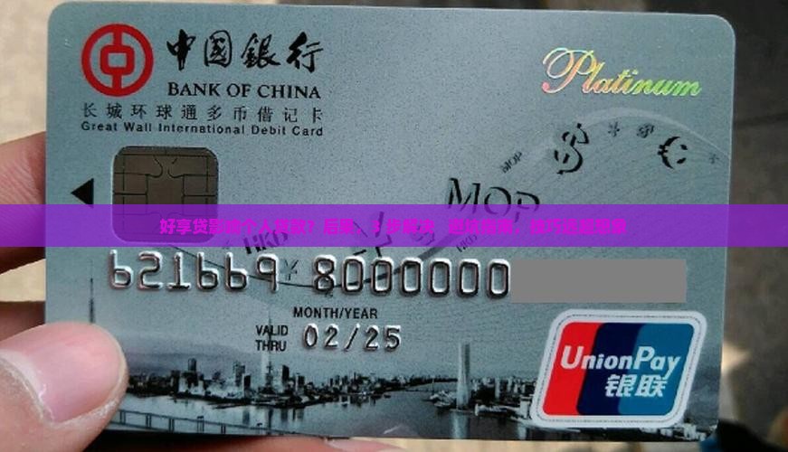 好享贷影响个人贷款