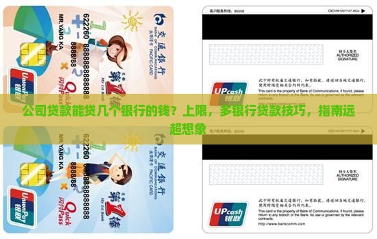 公司贷款能贷几个银行的钱